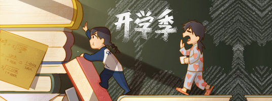 （转家长）开学季，有一个问题你注意到了吗？