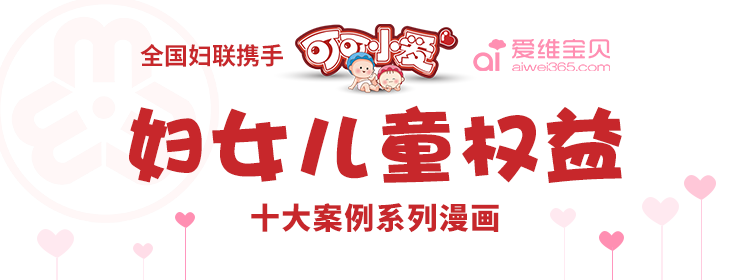妇女儿童权益十大案例系列漫画