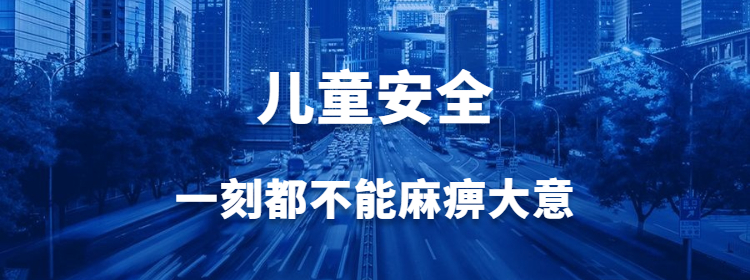 从截肢到身亡，儿童安全一刻都不能大意！
