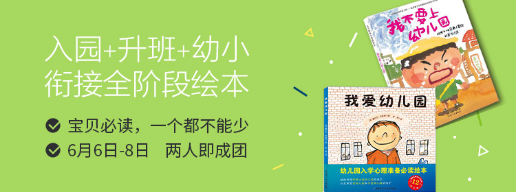 (升班 毕业季绘本开团啦,点击查看各阶段宝宝绘本推荐)