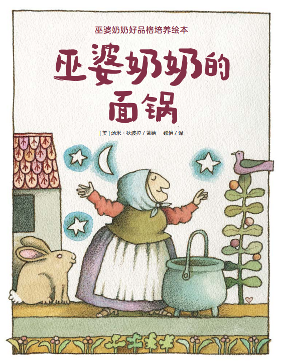 美国绘本之父写给孩子的品格培养绘本巫婆奶奶系列绘本